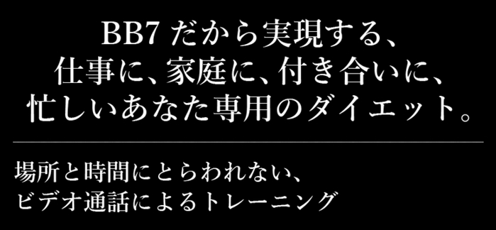 BB7ボディバランスセブン・オンライントレーニング